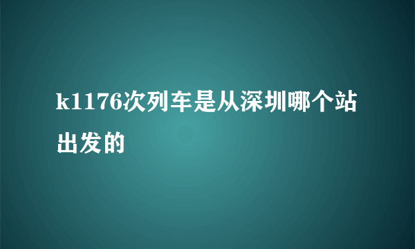 k1176次列车是从深圳哪个站出发的