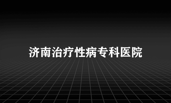 济南治疗性病专科医院