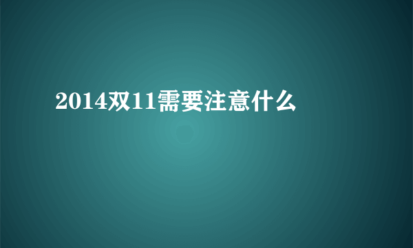 2014双11需要注意什么