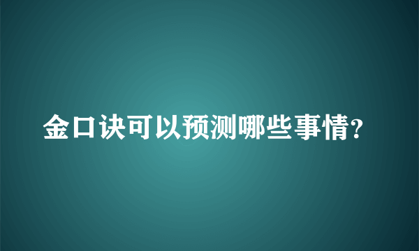 金口诀可以预测哪些事情？