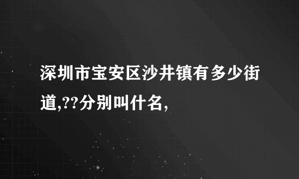 深圳市宝安区沙井镇有多少街道,??分别叫什名,