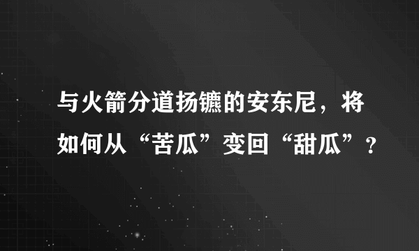 与火箭分道扬镳的安东尼，将如何从“苦瓜”变回“甜瓜”？