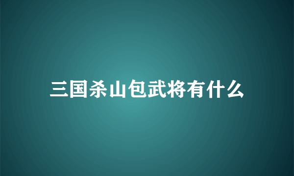 三国杀山包武将有什么