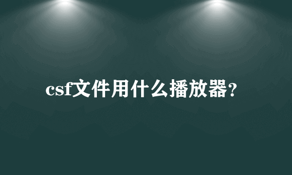 csf文件用什么播放器？