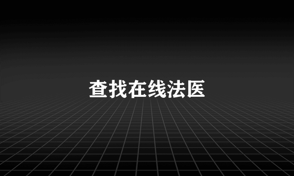 查找在线法医