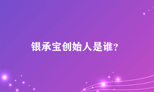 银承宝创始人是谁？