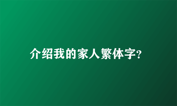 介绍我的家人繁体字？