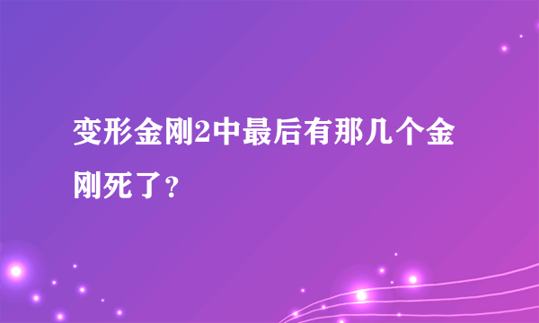 变形金刚2中最后有那几个金刚死了？