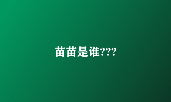 苗苗是谁???