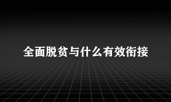 全面脱贫与什么有效衔接