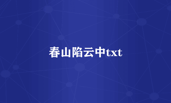 春山陷云中txt