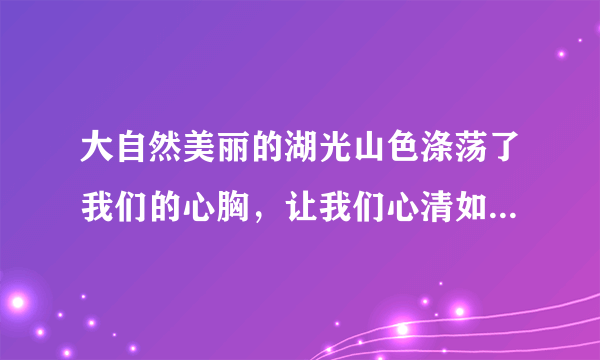 大自然美丽的湖光山色涤荡了我们的心胸，让我们心清如水，愉悦了百鸟的性情，使它们在山林中尽情歌唱。这真是：______（用《题破山寺后禅院》中诗句回答。）