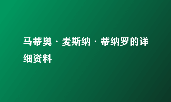 马蒂奥·麦斯纳·蒂纳罗的详细资料