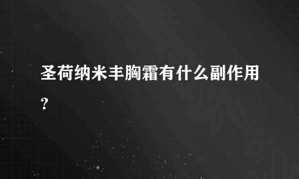 圣荷纳米丰胸霜有什么副作用？