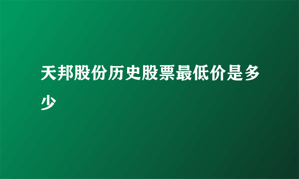 天邦股份历史股票最低价是多少