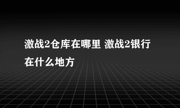 激战2仓库在哪里 激战2银行在什么地方