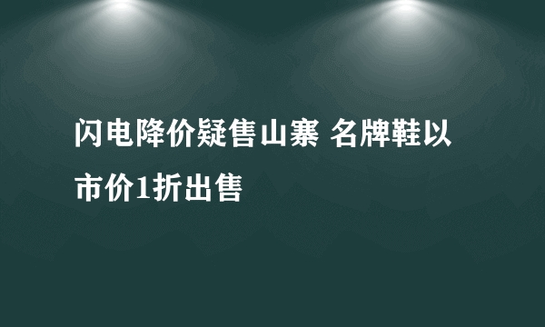 闪电降价疑售山寨 名牌鞋以市价1折出售