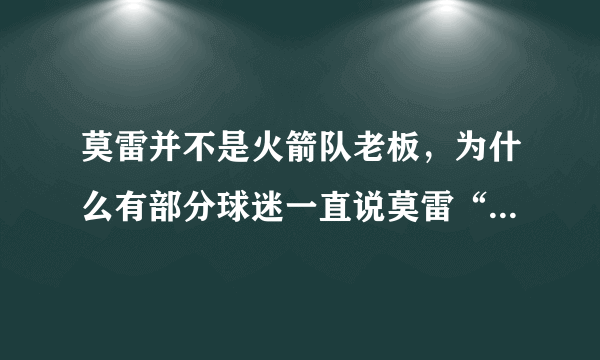 莫雷并不是火箭队老板，为什么有部分球迷一直说莫雷“抠门”呢？