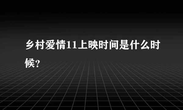 乡村爱情11上映时间是什么时候？