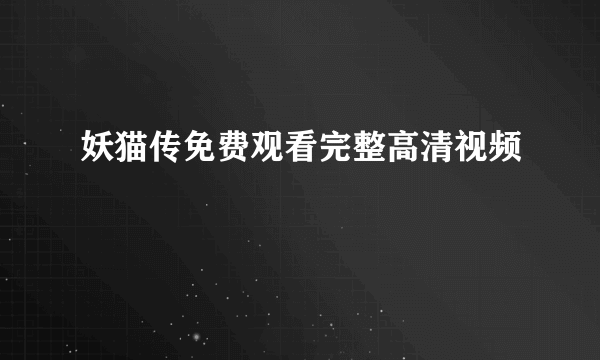 妖猫传免费观看完整高清视频