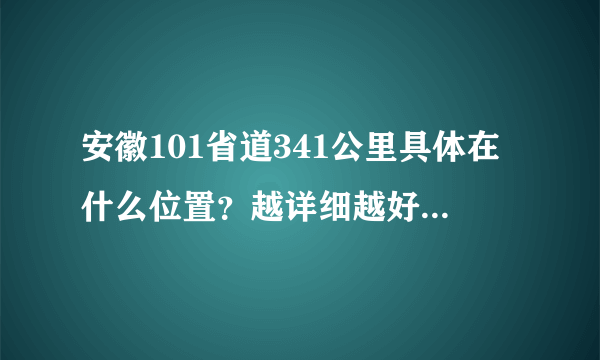 安徽101省道341公里具体在什么位置？越详细越好！应该是砀山县境内的某个地方。谢谢了！