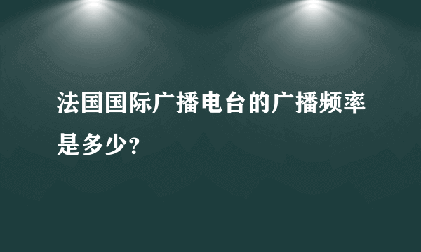 法国国际广播电台的广播频率是多少？