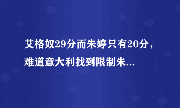 艾格奴29分而朱婷只有20分，难道意大利找到限制朱婷的技巧了吗？