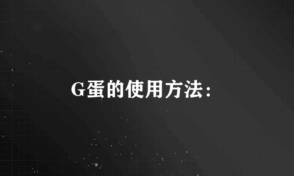 G蛋的使用方法：