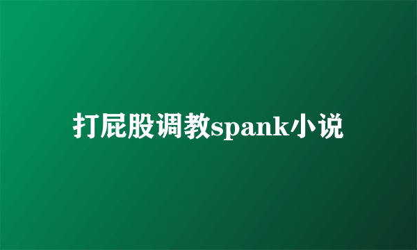 打屁股调教spank小说