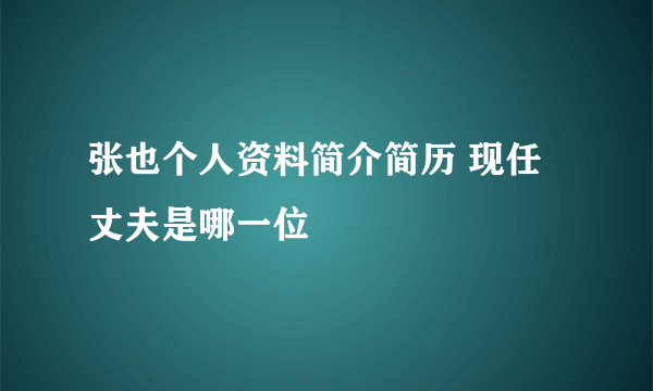 张也个人资料简介简历 现任丈夫是哪一位