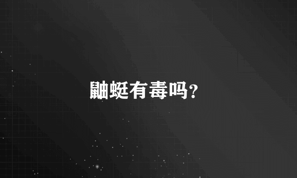 鼬蜓有毒吗？