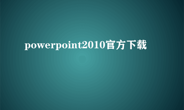 powerpoint2010官方下载