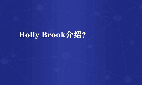 Holly Brook介绍？