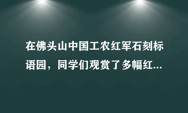 在佛头山中国工农红军石刻标语园，同学们观赏了多幅红军石刻标语。据导游介绍，老红军舒同曾被毛主席赞扬“红军书法家，党内一枝笔”。下面对舒同这幅书法作品（见图）说法正确的一项是（　　）A.属楷书，形体方正，刚健坚劲。B.属隶书，体态宽扁，古朴典雅。C.属篆书，浑厚朴茂，绚熳多姿。D.属行草，连绵回绕，自由飘逸。