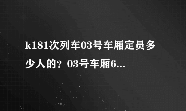 k181次列车03号车厢定员多少人的？03号车厢69好位置是靠窗的吗？有03车厢的座位分布图吗？​