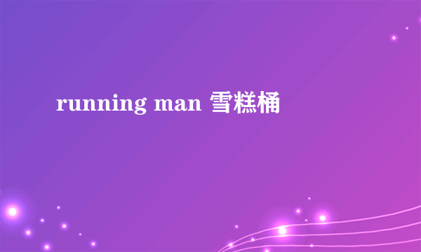 running man 雪糕桶