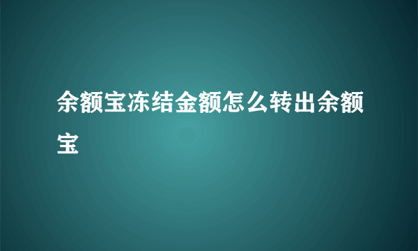 余额宝冻结金额怎么转出余额宝