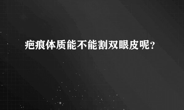 疤痕体质能不能割双眼皮呢？