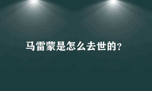 马雷蒙是怎么去世的？