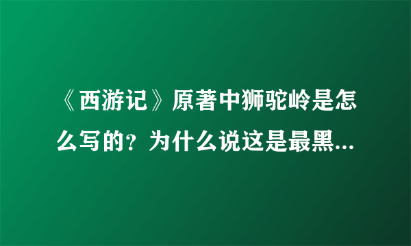 《西游记》原著中狮驼岭是怎么写的？为什么说这是最黑暗的地方？