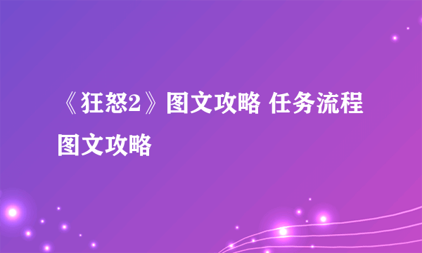 《狂怒2》图文攻略 任务流程图文攻略