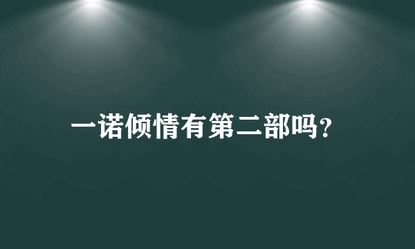 一诺倾情有第二部吗？