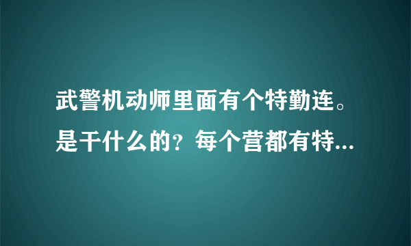 武警机动师里面有个特勤连。是干什么的？每个营都有特勤连吗？