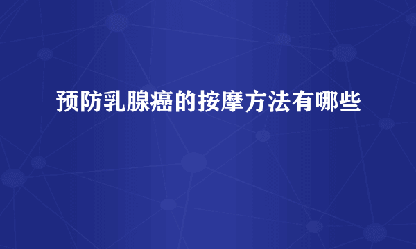 预防乳腺癌的按摩方法有哪些