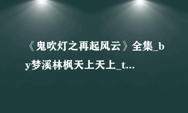 《鬼吹灯之再起风云》全集_by梦溪林枫天上天上_txt下载免费全文阅读