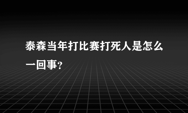 泰森当年打比赛打死人是怎么一回事？