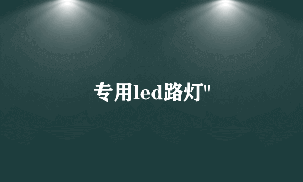 专用led路灯