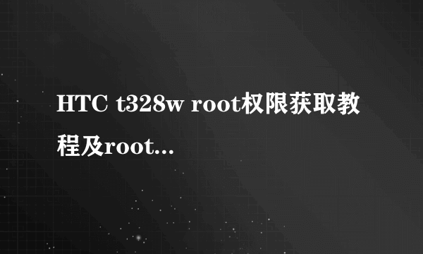 HTC t328w root权限获取教程及root软件分享