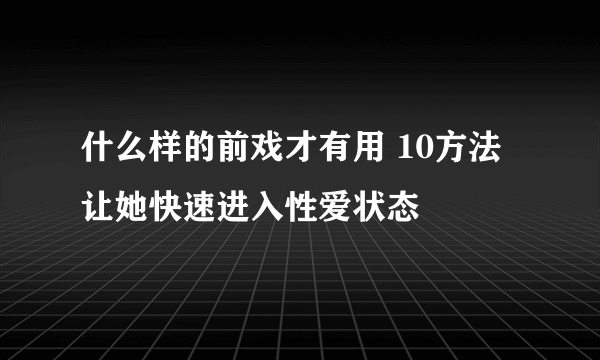 什么样的前戏才有用 10方法让她快速进入性爱状态