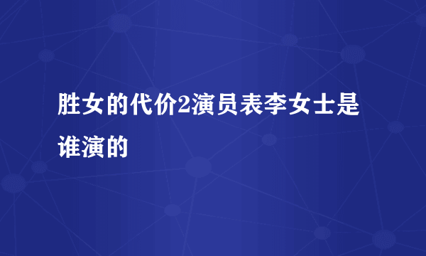 胜女的代价2演员表李女士是谁演的